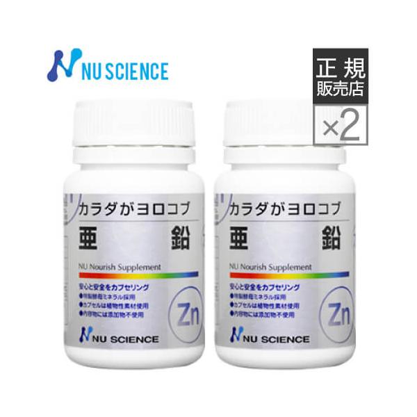 [正規販売代理店] ニューサイエンス 亜鉛 60カプセル×2個 カラダがヨロコブ サプリ サプリメント 効果