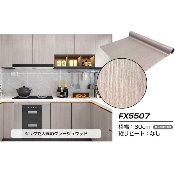 (ウォジック)30m巻 リメイクシート 壁紙シール ウォールデコシートワイド60cm幅 グレージュウッド FX5507