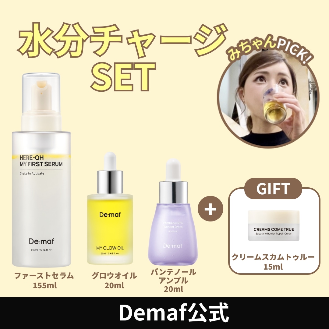 De:maf スキンケアセット 3点 Demaf