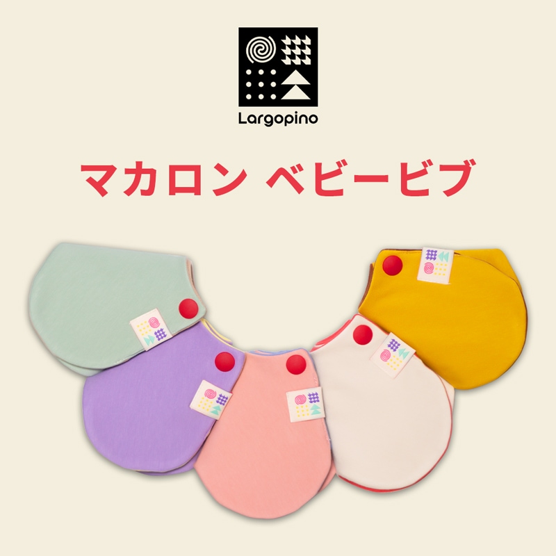 テンセルモダール マカロン ベビービブ