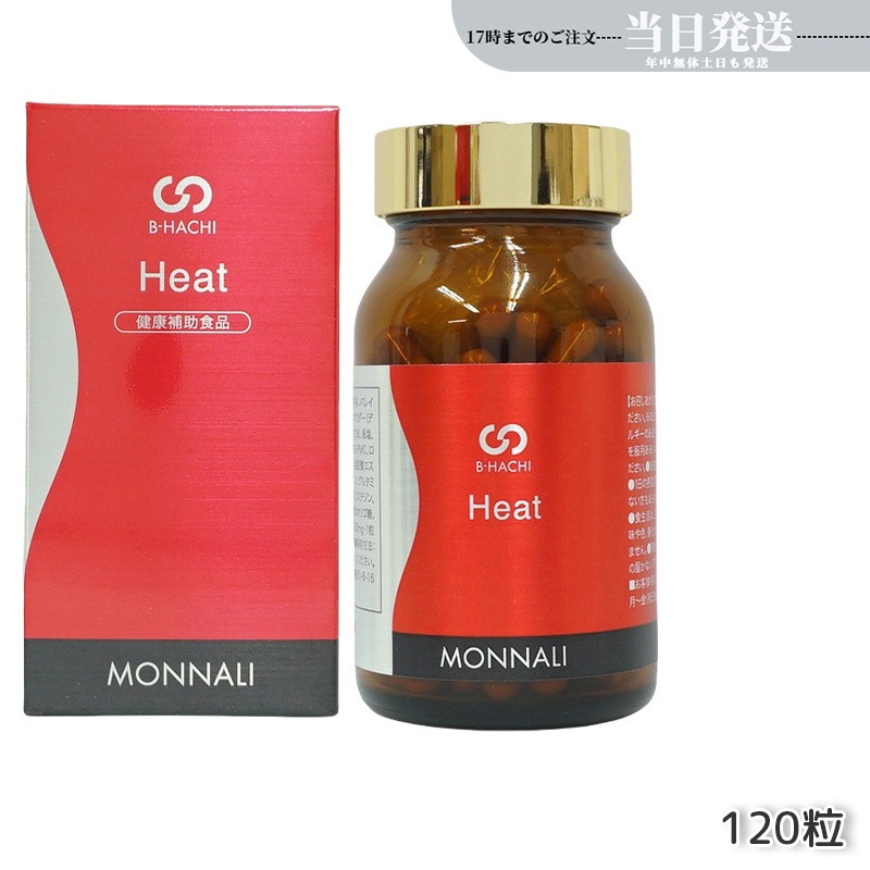 MONNALI モナリ B8 Heat ヒート アミノ酸・ショウガ末・コレウスフォルスコリエキス含有食品 120粒