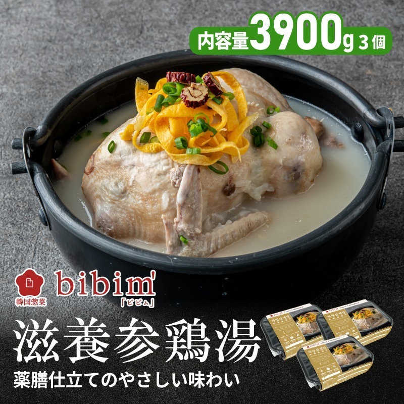 滋養参鶏湯 3個セット (サムゲタン 1.3kg 2~3人前) 韓国料理 韓国食品 サムゲタン キット 参鶏湯 無添加 漢方 薬膳料理 丸鶏 冷凍 冷凍食品 滋養強壮 取り寄せ セット