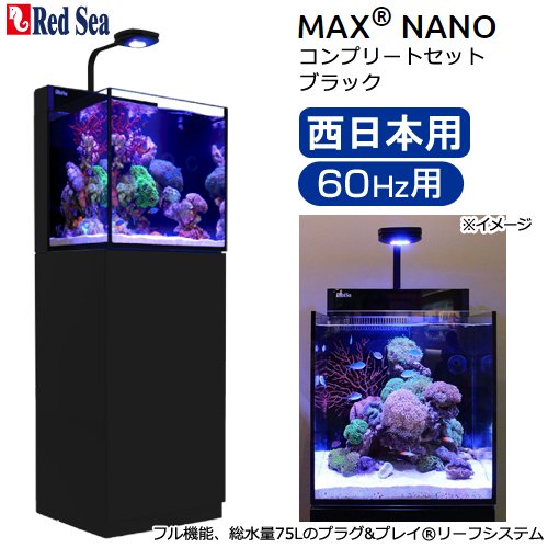 レッドシー　ＭＡＸ　ＮＡＮＯ　Ｇ２　ＣＵＢＥ　セット　ブラック　６０Ｈｚ　西日本用　４５ｃｍ水槽　１８０サイズ　２個口　ＣＲＣ10―11―03―92―00