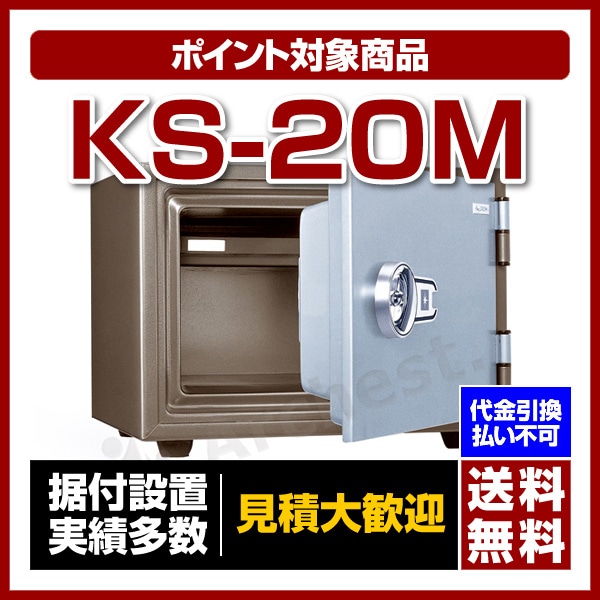 特殊マグネットロック式 耐火金庫 [KS-20M] 日本ISK 防犯 防災貴重品 保管 セキュリティ