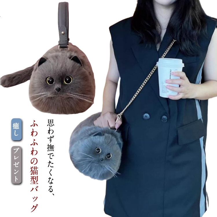 ネコ型トートバッグ ふわふわ エコファー ネコ好き ネコグッズ 猫バッグ 超リアル！ 猫型 2way ショルダーバッグ ハンドバッグ 肩掛けバッグ ぬいぐるみ 猫好き 長毛 高級感 個性的 動物 ペッ