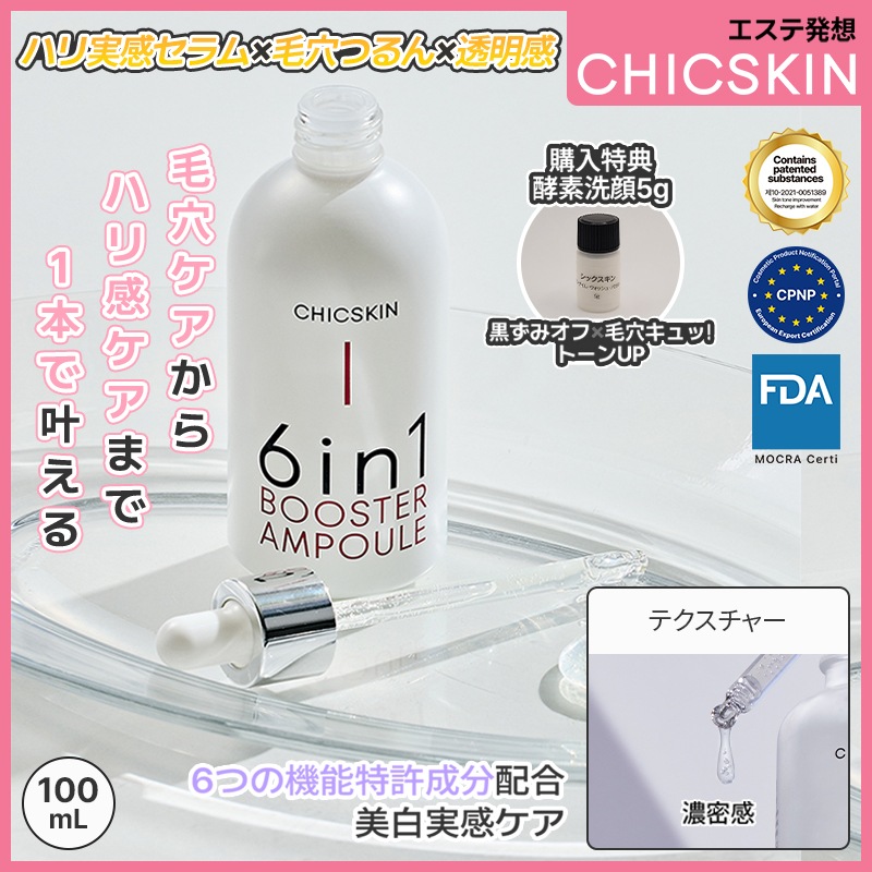 【毛穴キュッ！×透明感美容液】 6in1 セラム(ブースターアンプル)エステ発想/シックスキン