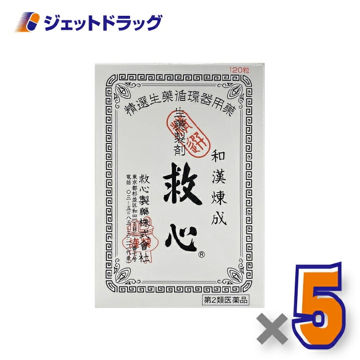 【第2類医薬品】救心 120粒 ×5個（気つけ・どうき）