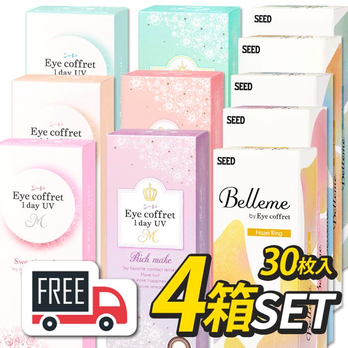合計120枚 アイ コフレワンデーUVM（1箱30枚入）ベルミー（1箱30枚入）お好きな組み合わせを選べます ポスト便 合計4箱