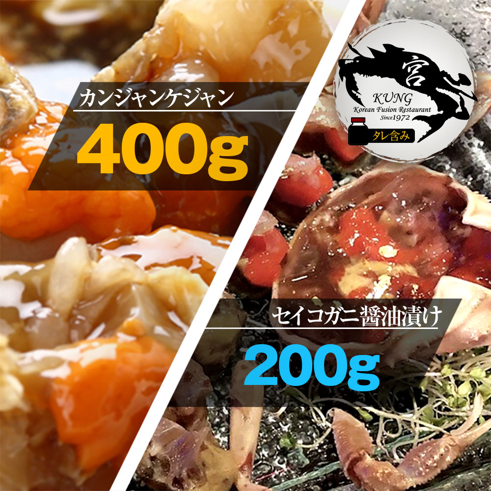 カンジャンケジャン(ワタリガニの醤油漬け) 400g(1杯) ＋ せいこがに醤油漬け 200g