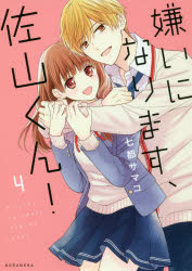 Qoo10 嫌いになります佐山くん 4 七都サマコ 本