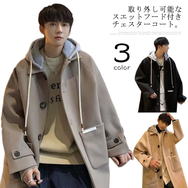 チェスターコート 無地 テーラードコート 通学 メルトン ロング丈 ロングコート フード付き 取り外し可能 秋冬 防寒 トレンチコート コート ジャケット ウール ゆったり 大きいサイズ アウター ウ
