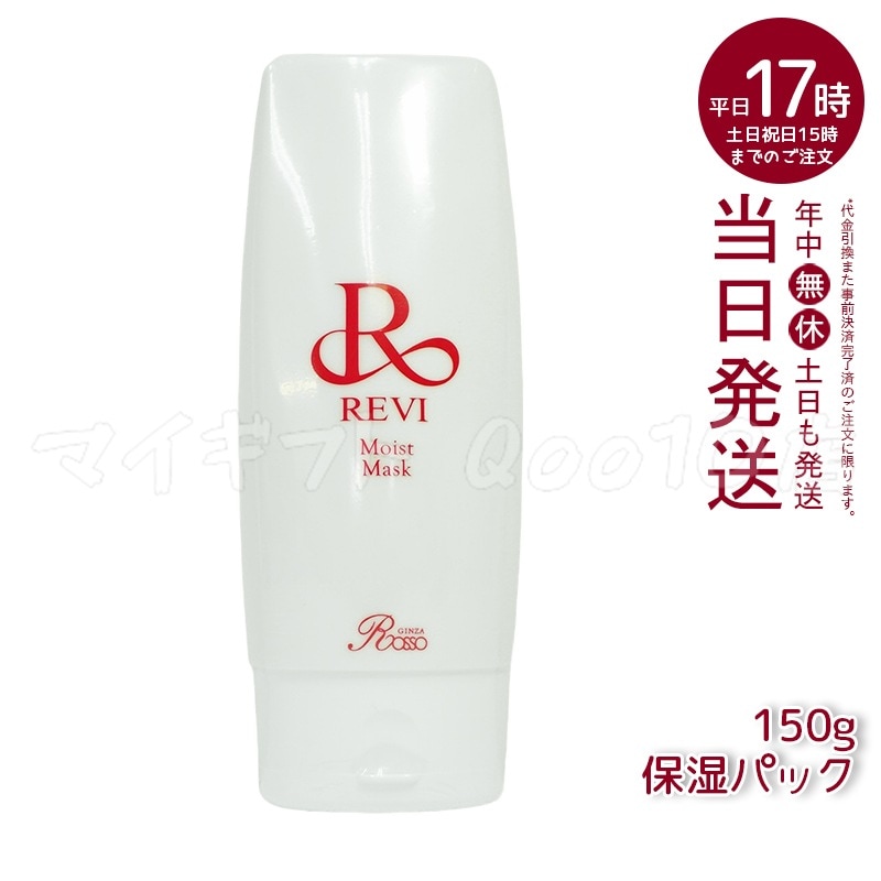 REVI ルヴィ モイストマスク 保湿パック 150g