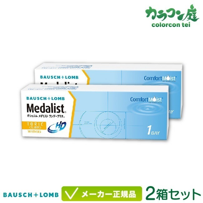 ボシュロム メダリスト ワンデープラス 乱視用 2箱セット( ワンデー コンタクトレンズ 乱視用 / ボシュロム メダリスト ワンデー トーリック / medalist 1day TC )