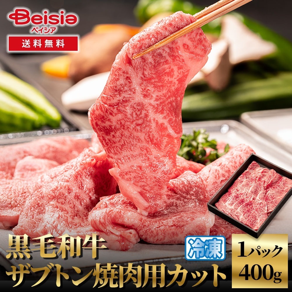 黒毛和牛ザブトン焼肉用カット400g 黒毛和牛 ザブトン 焼肉 焼肉用 牛肉 和牛 400g カット 焼き肉 BBQ バーベキュー プレゼント お祝い パーティー グルメ イベント 冷凍