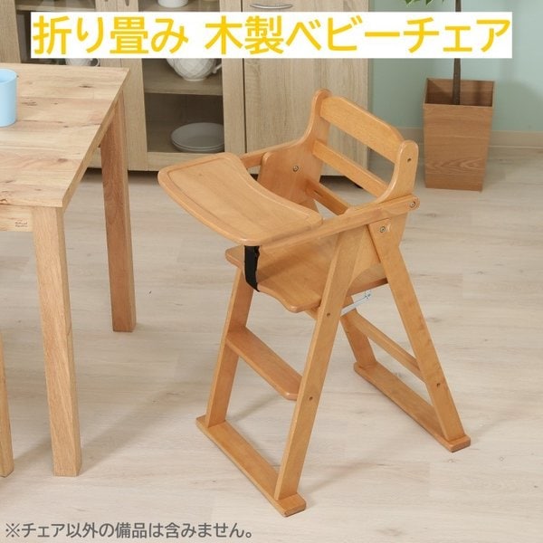 折りたたみ式 木製ベビーチェア テーブル ベルト付 折り畳み コンパクト収納 キッズチェア 椅子