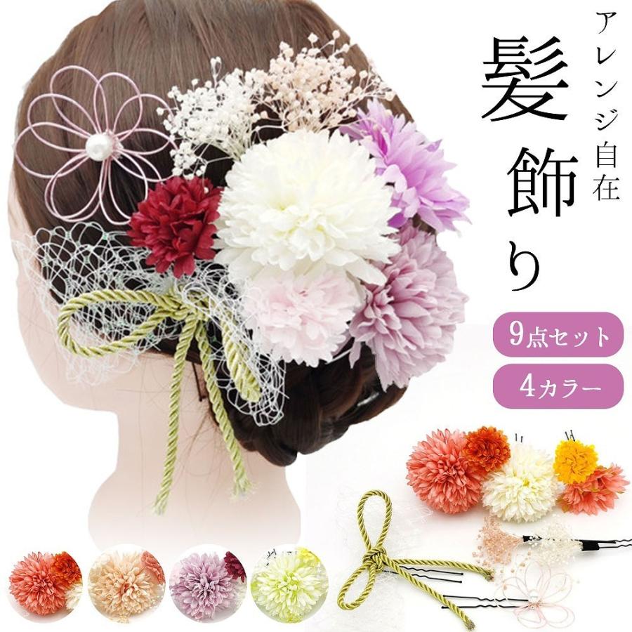 【期間特恵】和装 髪飾り ９点セット Uピン 着物 浴衣 袴 ドレス 結婚式 卒業式 式 七五三 花 造花 4色 可愛い ポイント利用