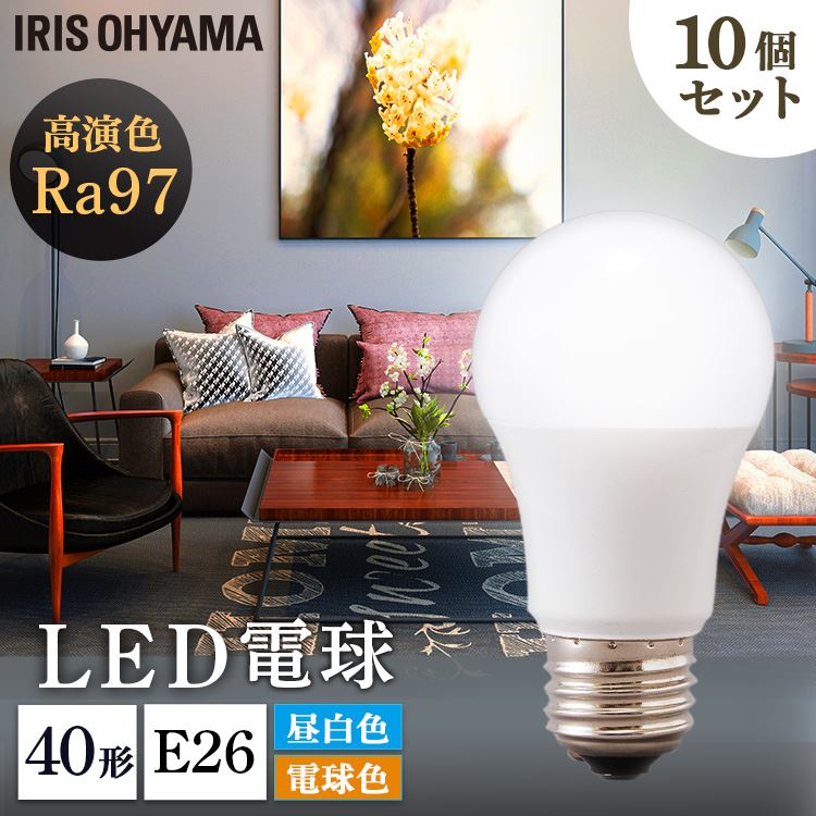 【公式】 【10個セット】 LED電球 LED高演色電球 E26 40形相当 LED高演色電球 LED 高演色 電球 40形 昼白色 電球色 長寿命 読書 照明 ライト 高演色電球 明るい メガ割