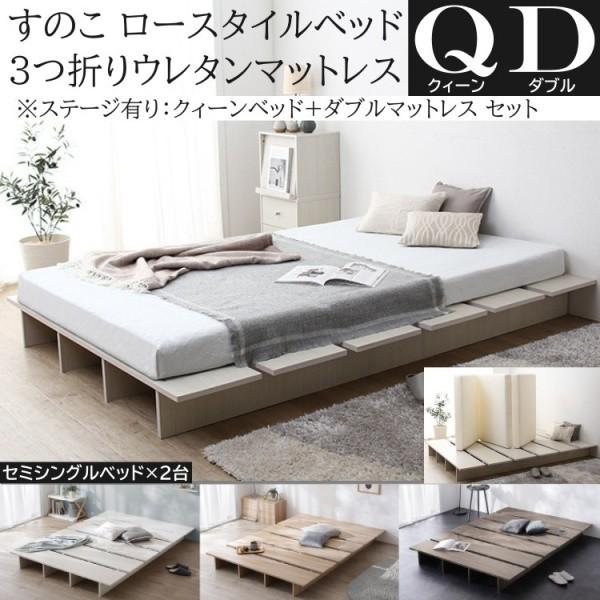 クィーン ロー ベッド ( セミシングル 2台連結) ダブル 3つ折りマットレスセット ステージ有り組合せ 高反発マット すのこ ヘッドレス