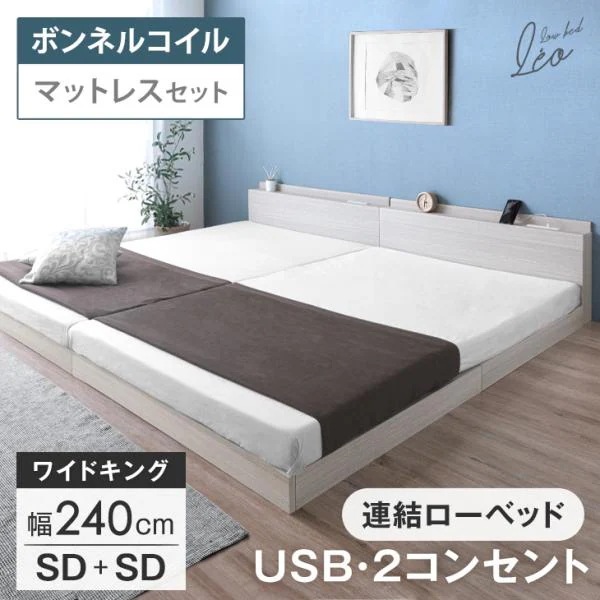 ベッド キングワイド マットレス付き ローベッド セット 幅240 SD+SD 連結ベッド おしゃれ USB コンセント 宮棚 すのこ 宮付き ベット キング ベッドフレーム