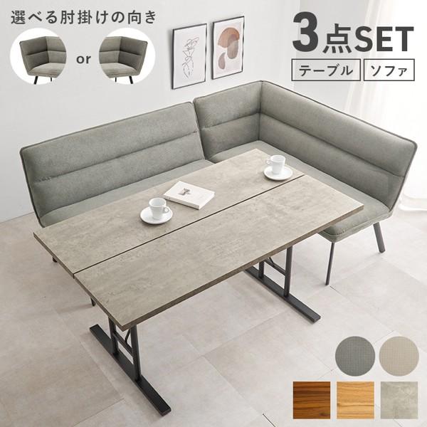 ダイニングテーブルセット 2人 3人 4人用 幅140 長方形 角型 ダイニングソファ おしゃれ 北欧 ナチュラル 3点 2P+コーナー+テーブル 新生活 ID005