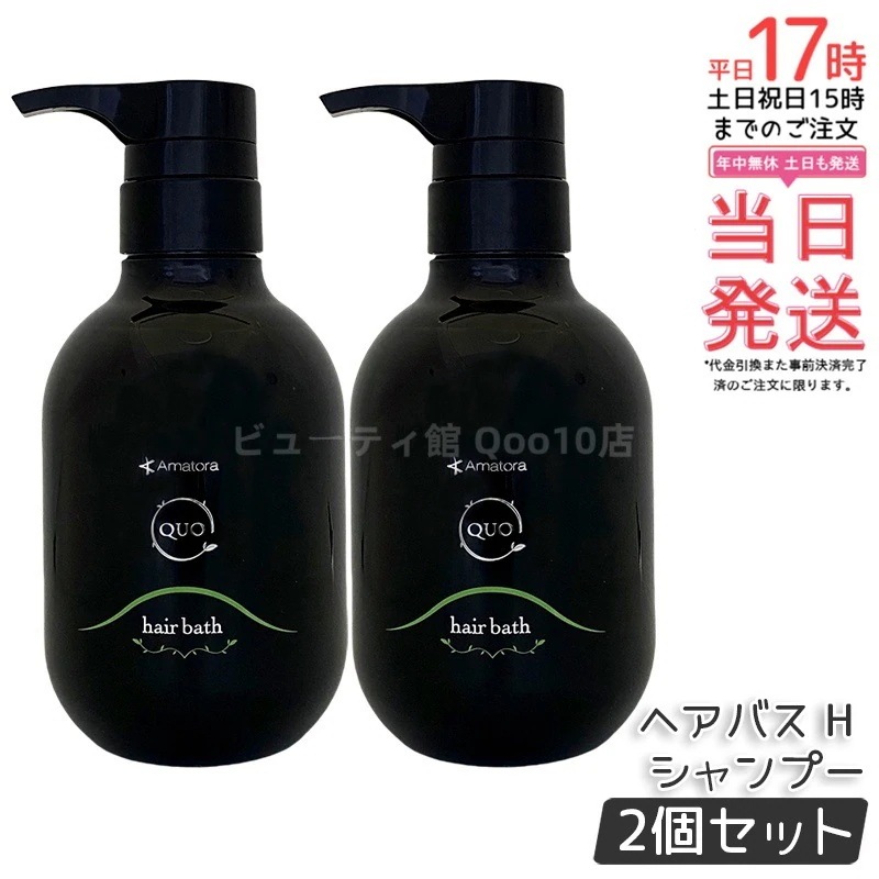 【2個セット】アマトラ クゥオ ヘアバス H シャンプー 375ml