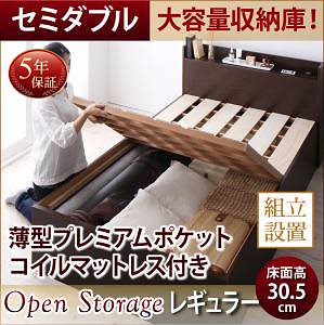 [組立設置付]シンプル 大容量収納庫付き すのこベッド [オープンストレージ] [薄型プレミアムポケットコイルマットレス付き] セミダブル 深さレギュラー [フレーム色]ダークブラウン 119,923円