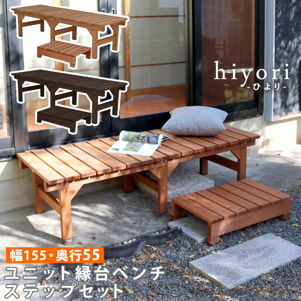 住まいスタイル ユニット縁台ベンチ hiyori（ひより） ステップセット（幅155・奥行55） 【 ウッドデッキ 簡単組立 縁側 DIY 木製 天然木 庭 ベランダ マンション おしゃれ