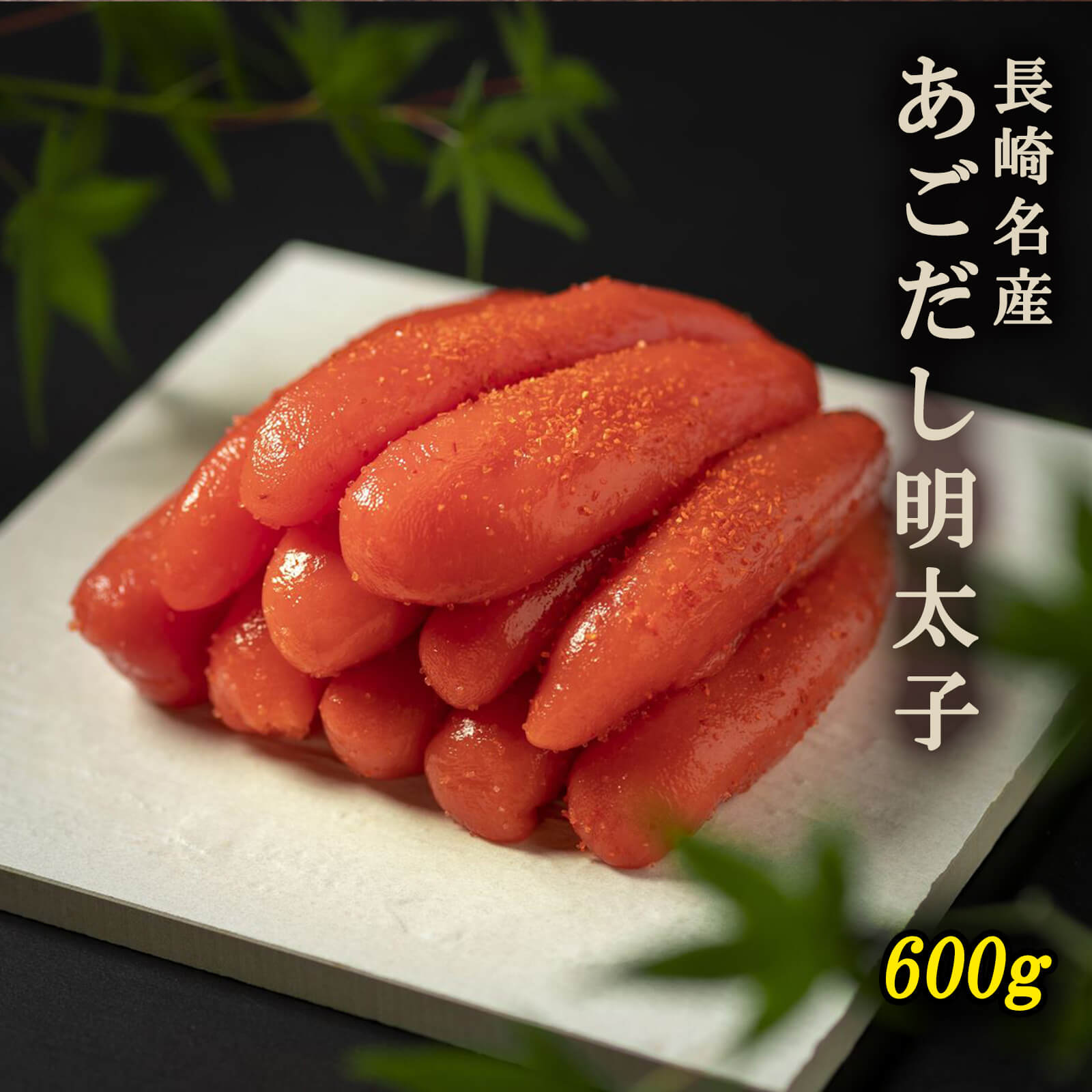 【送料無料】長崎名産あごだし 明太子 600g【プレーリードッグファーム】
