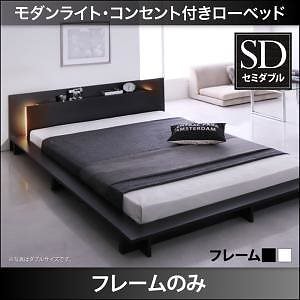 モダンライト/コンセント付き ローベッド [Raine]ライネ [ベッドフレームのみ/マットレスなし] セミダブル [フレーム色]ホワイト