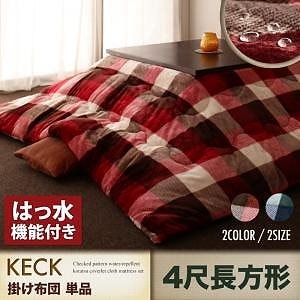 チェック柄 はっ水 こたつ布団シリーズ [KECK]ケック 掛け布団単品 4尺長方形（80x120cmこたつ用） レッド