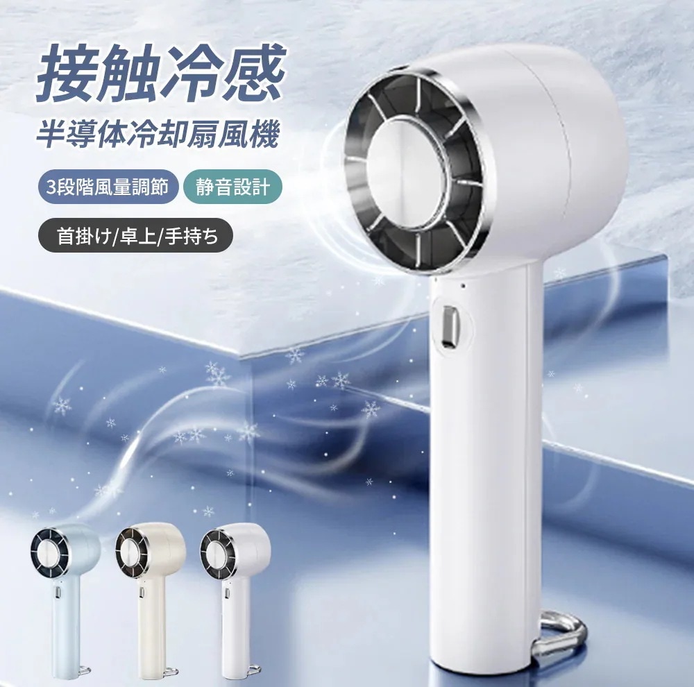 【1つ買うと10つ無料】携帯扇風機 冷却プレート 接触冷感 急速冷却 ハンディファン 充電式 クーラー機能 USB充電式 3段階風量調節 手持风扇 カラビナスタンド付き