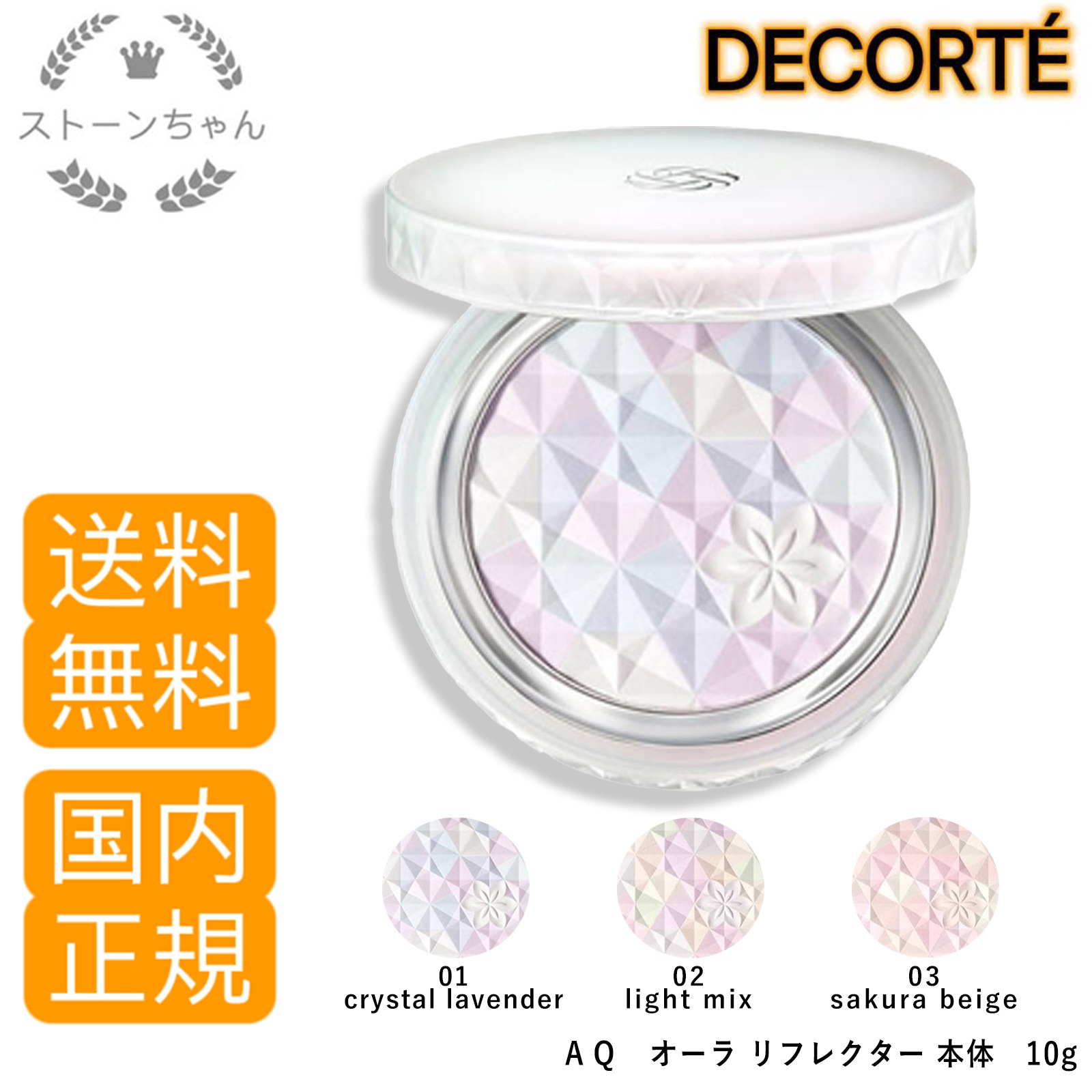 【送料無料】【国内正規品】 コスメデコルテ AQ オーラ リフレクター　10g 　フェイスパウダー　＃01　＃02　＃03　全3色