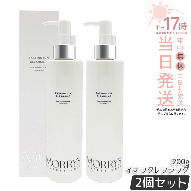 【2個セット】モリーズプロ ファスティングイオンクレンジング 200g ジェルクレンジング ポンプタイプ ダメージ毛穴 サロン専売品 morrys professional