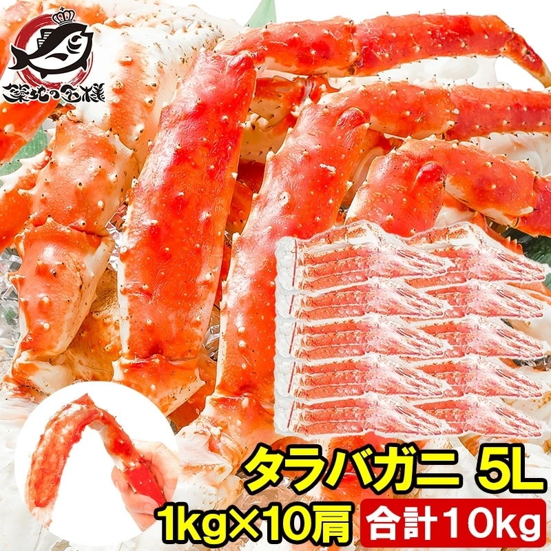 タラバガニ たらばがに 極太5Lサイズ 1kg ×10肩セット 冷凍総重量 10kg前後 正規品 ボイル冷凍 足 肩セクション シュリンク包装 タラバ かに カニ 蟹