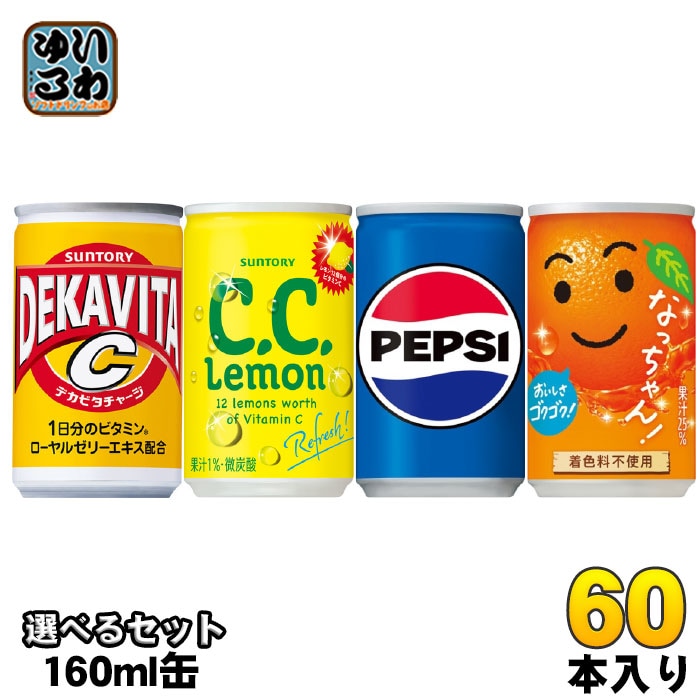 サントリー ペプシ なっちゃん 他 160ml 缶 選べる 60本 (30本×2) 炭酸飲料 果汁飲料 デカビタ コーラ 缶ジュース シーシーレモン