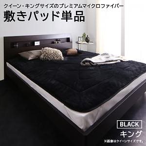 クイーン/キングサイズのプレミアムマイクロファイバー寝具シリーズ [denoir]ディノワー 敷きパッド単品 キング ジェットブラック