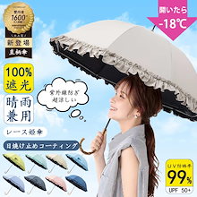 【新品登場！】日傘 完全遮光 フリル 長傘 晴雨兼用 折りたたみ傘 軽量 撥水 雨傘 UPF50+ UVカット 遮光率100% 撥水 おしゃれ 紫外線カット 通勤 通学 折り畳み 学生 日焼け対策