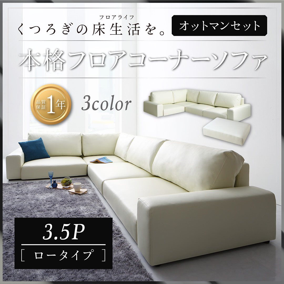 フロアコーナーソファ [LOWARD]ロワード ソファ＆オットマンセット ロータイプ 3.5Pサイズ ブラウン