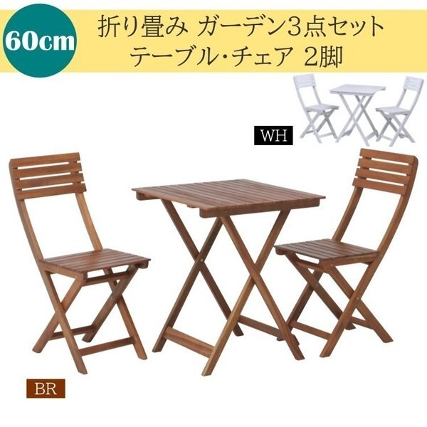 ガーデン3点セット 折り畳み式テーブル 幅60cm チェア2脚 ガーデンテーブル コンパクト収納
