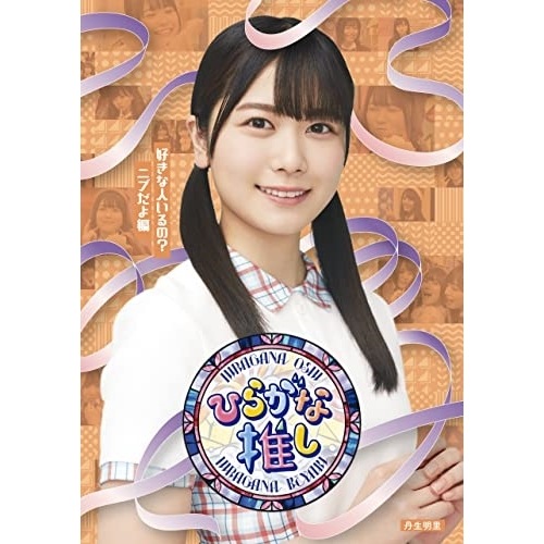 けやき坂46(ひらがなけやき) ／ ひらがな推し好きな人いるのニブだよ編(丹生明里)(Blu-ray Disc.. (Blu-ray) SRXW-46