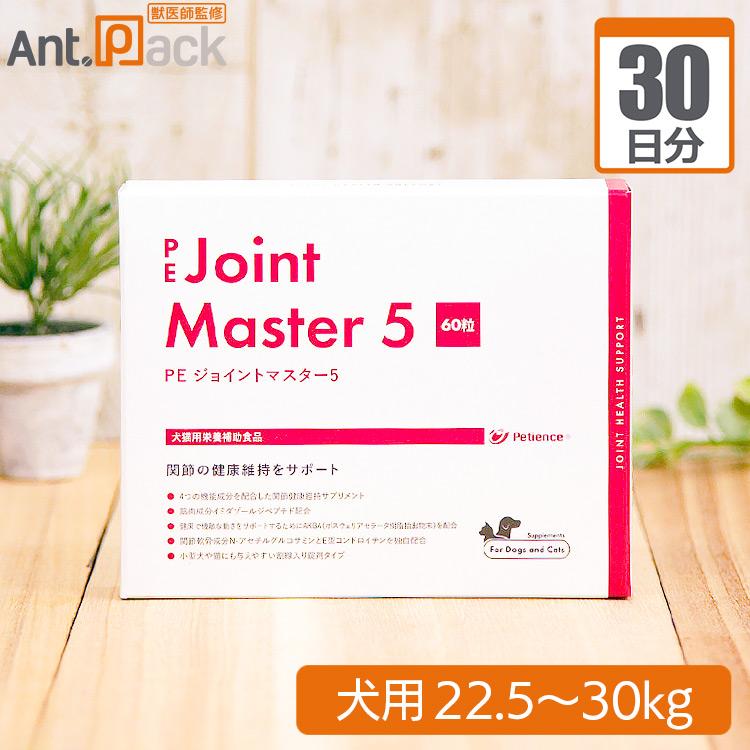 （分包サプリ）PE ジョイントマスター5 犬用 体重22.5kgから30kg 1日3粒30日分