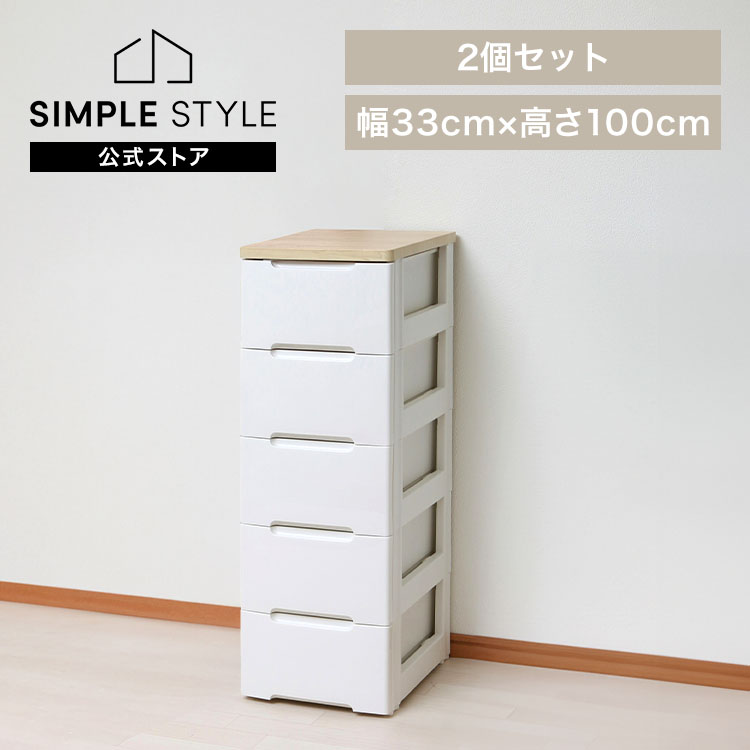 【2個セット】チェスト 5段 スリム 引き出し 完成品 プラスチック コンパクト 大容量 北欧 幅33cm HG-325R タンス 衣類収納 衣装ケース リビングチェスト 収納ボックス 収納ケース