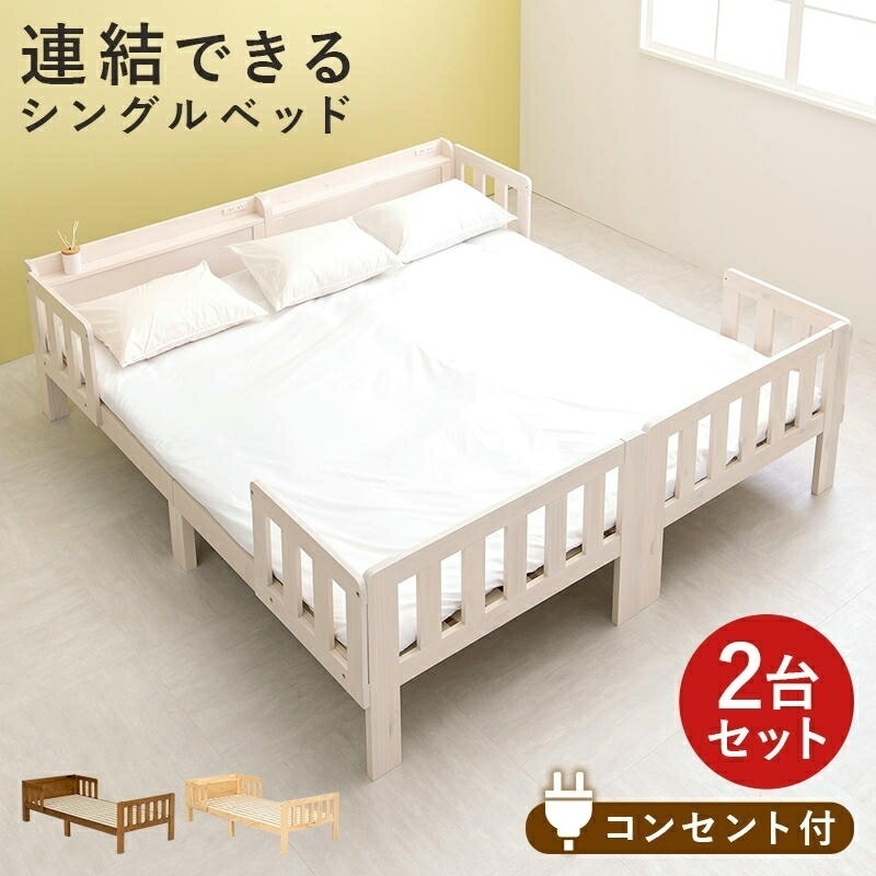 宮棚付き ベッドガード付き シングルベッド フレーム ２台組 キングサイズ 2口コンセント付 すのこベッド 床下収納 天然木 ベッドフレーム スノコ ベッドフレーム 寝室 一人暮らし 家具 引越し 新