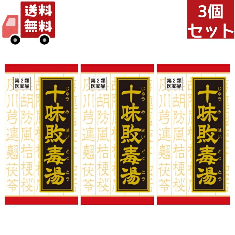 3個セット 【第2類医薬品】クラシエ十味敗毒湯（ジュウミハイドクトウ）エキス錠　180錠（漢方製剤皮膚用薬）