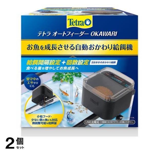 テトラ Tetra オートフィーダー OKAWARI 1組入 2個セット