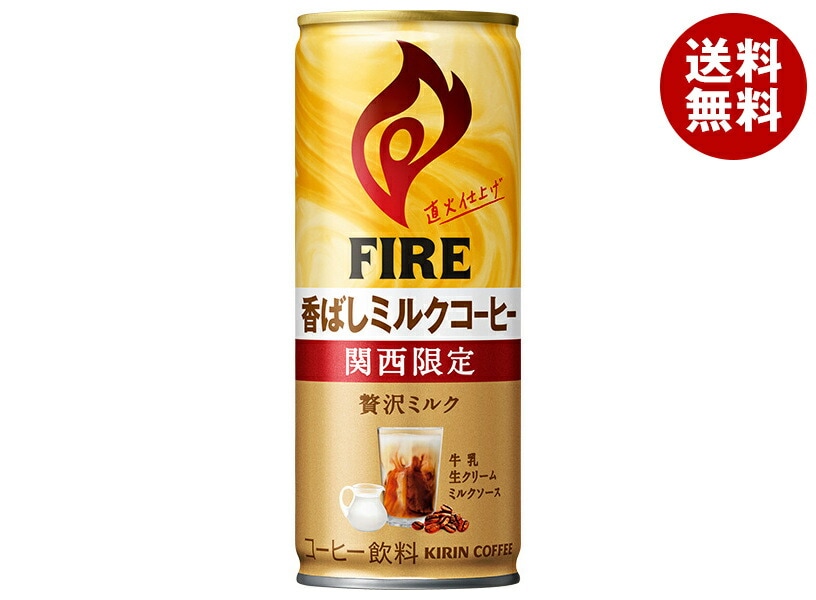 キリン FIRE(ファイア) 関西限定 香ばしミルクコーヒー 245g缶×30本入×(2ケース)
