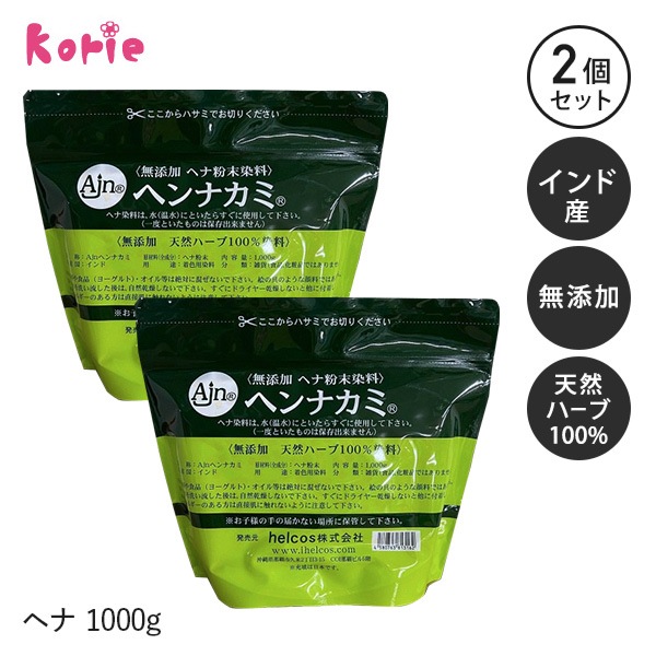 ヘナ ヘアカラー 染め粉 ノンシリコン 無添加ヘナ粉末染料 ヘンナカミ1kg 2個セット 天然ハーブ100％ korie