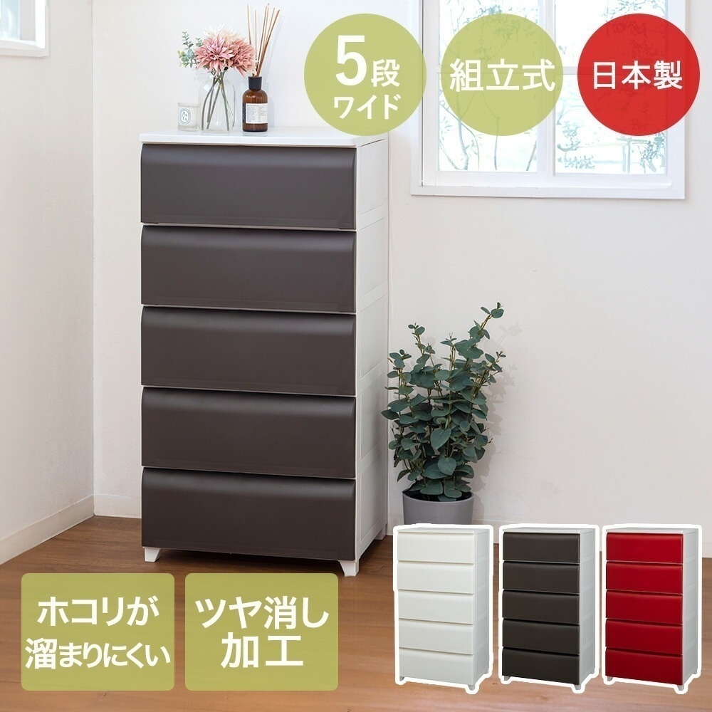 ほこりが入りにくい チェスト 5段 ワイド 日本製 nodus 収納 ケース 壁付チェスト ホコリがたまりにくい 衣類 タンス 収納ケース 収納ボックス 平和工業 nodus