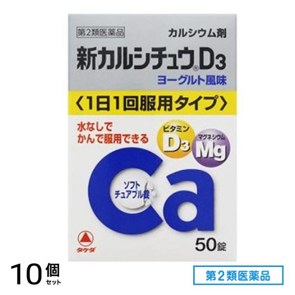 第2類医薬品 新カルシチュウD3 50錠 10個セット