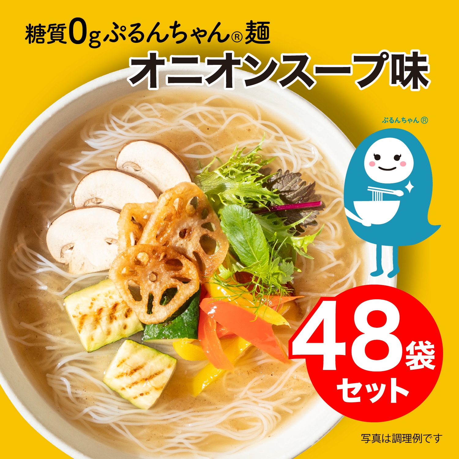 ヴィーガン　糖質0gぷるんちゃん麺　オニオンスープ味48袋　賞味期限25.2.4